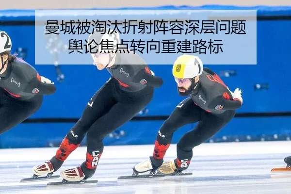 曼城被淘汰折射阵容深层问题 舆论焦点转向重建路标